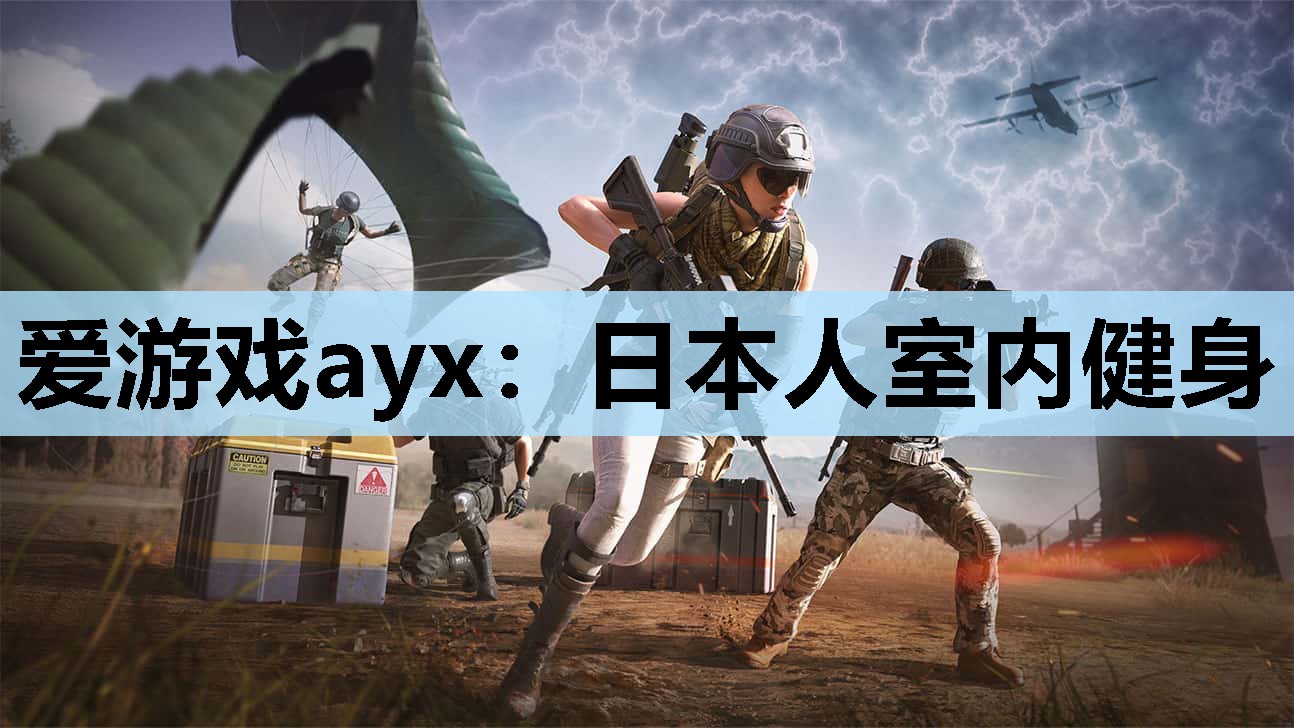 爱游戏ayx：日本人室内健身