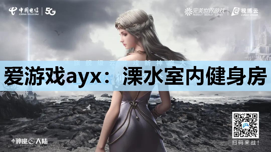 爱游戏ayx：溧水室内健身房