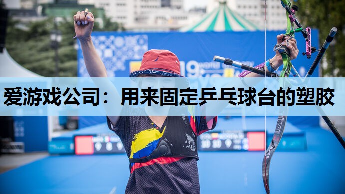 爱游戏公司：用来固定乒乓球台的塑胶