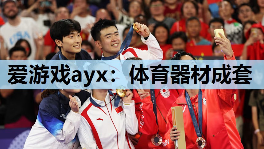 爱游戏ayx：体育器材成套