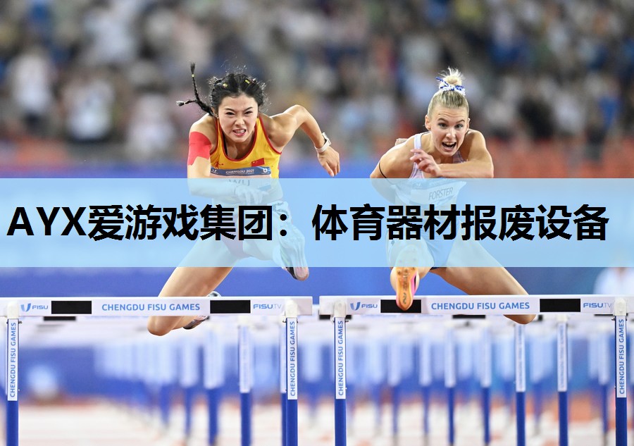 AYX爱游戏集团：体育器材报废设备