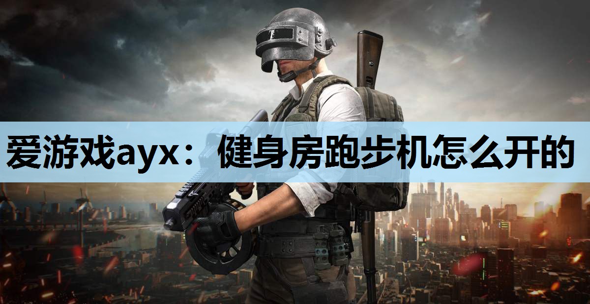 爱游戏ayx：健身房跑步机怎么开的