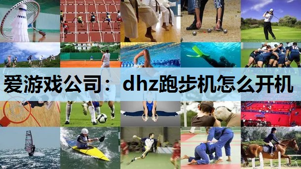 爱游戏公司：dhz跑步机怎么开机