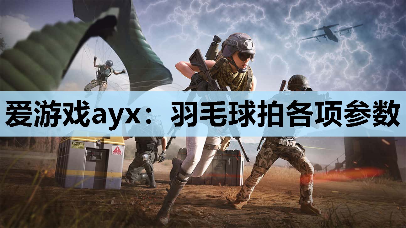 爱游戏ayx：羽毛球拍各项参数