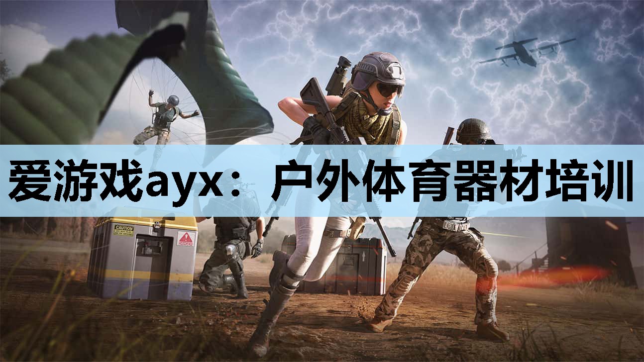 爱游戏ayx：户外体育器材培训