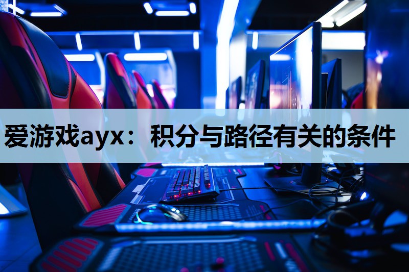 爱游戏ayx：积分与路径有关的条件