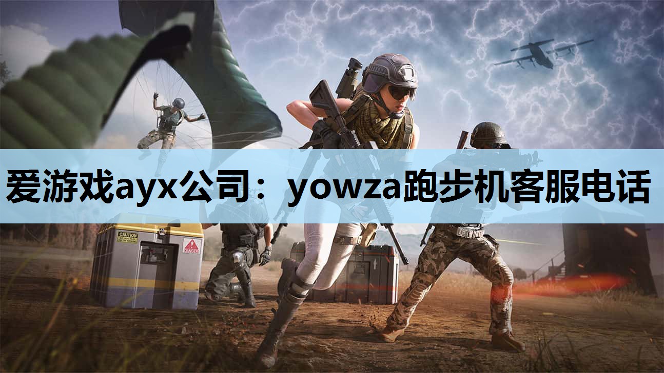 爱游戏ayx公司：yowza跑步机客服电话