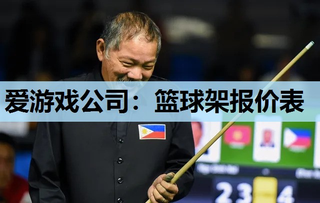 爱游戏公司：篮球架报价表
