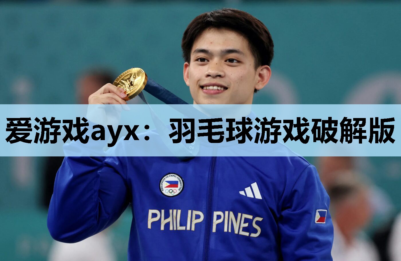 爱游戏ayx：羽毛球游戏破解版