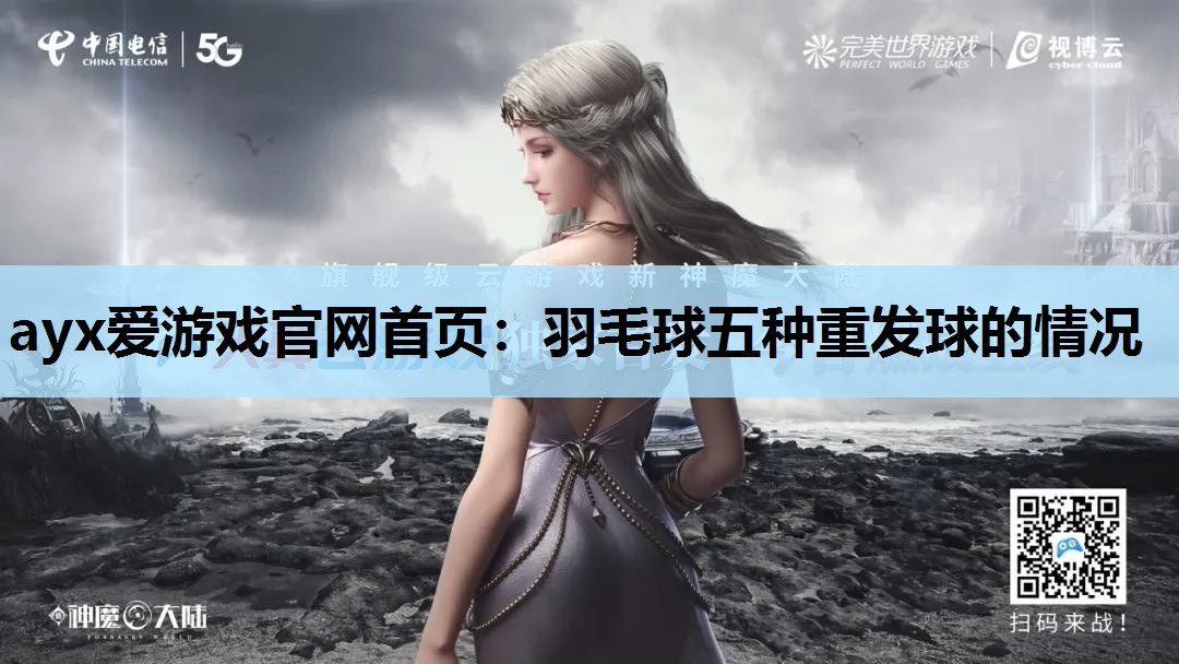 ayx爱游戏官网首页：羽毛球五种重发球的情况