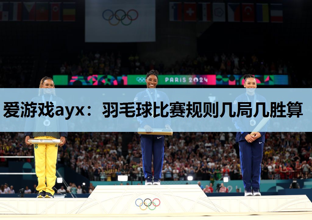 爱游戏ayx：羽毛球比赛规则几局几胜算