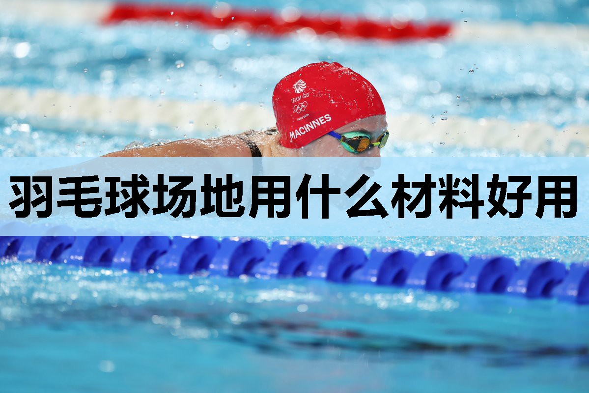 羽毛球场地用什么材料好用