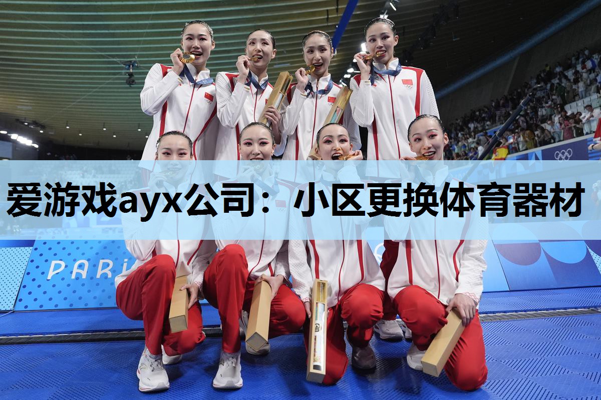 爱游戏ayx公司：小区更换体育器材
