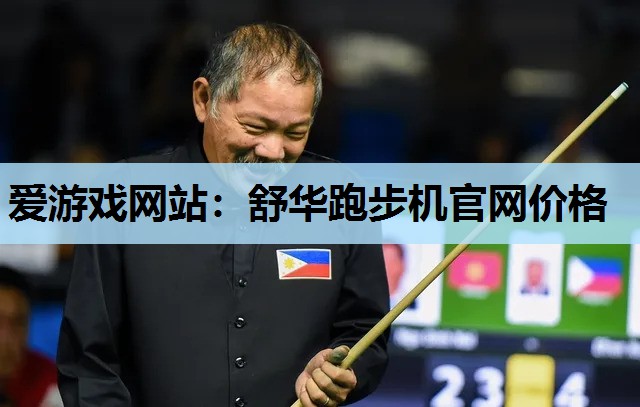 爱游戏网站：舒华跑步机官网价格