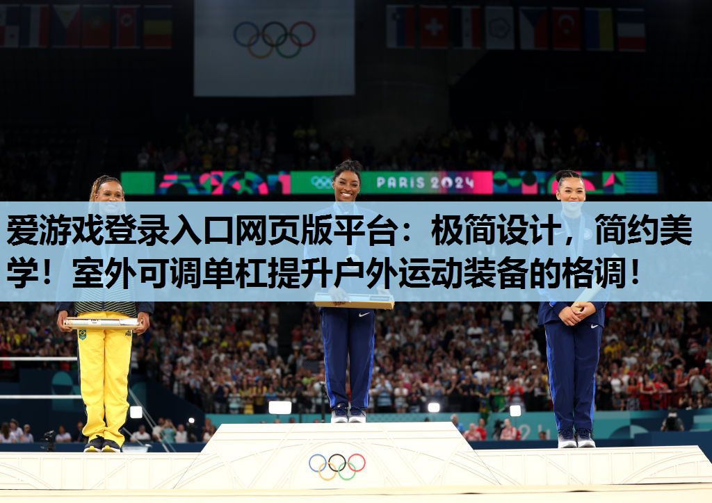 爱游戏登录入口网页版平台：极简设计，简约美学！室外可调单杠提升户外运动装备的格调！