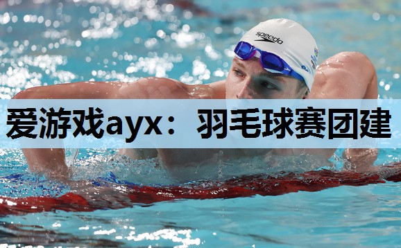 爱游戏ayx：羽毛球赛团建