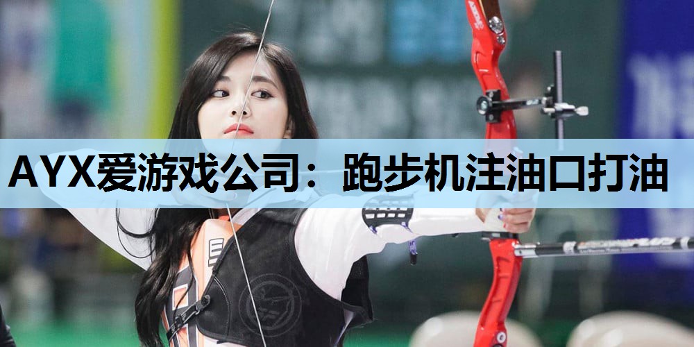 AYX爱游戏公司：跑步机注油口打油
