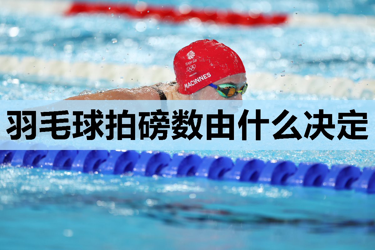 羽毛球拍磅数由什么决定