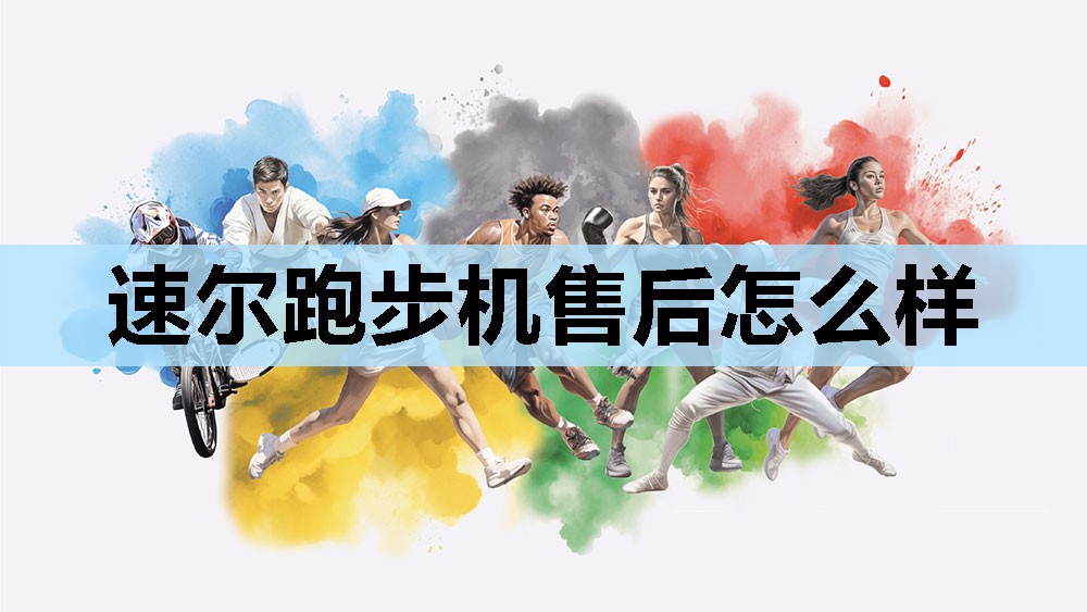 速尔跑步机售后怎么样