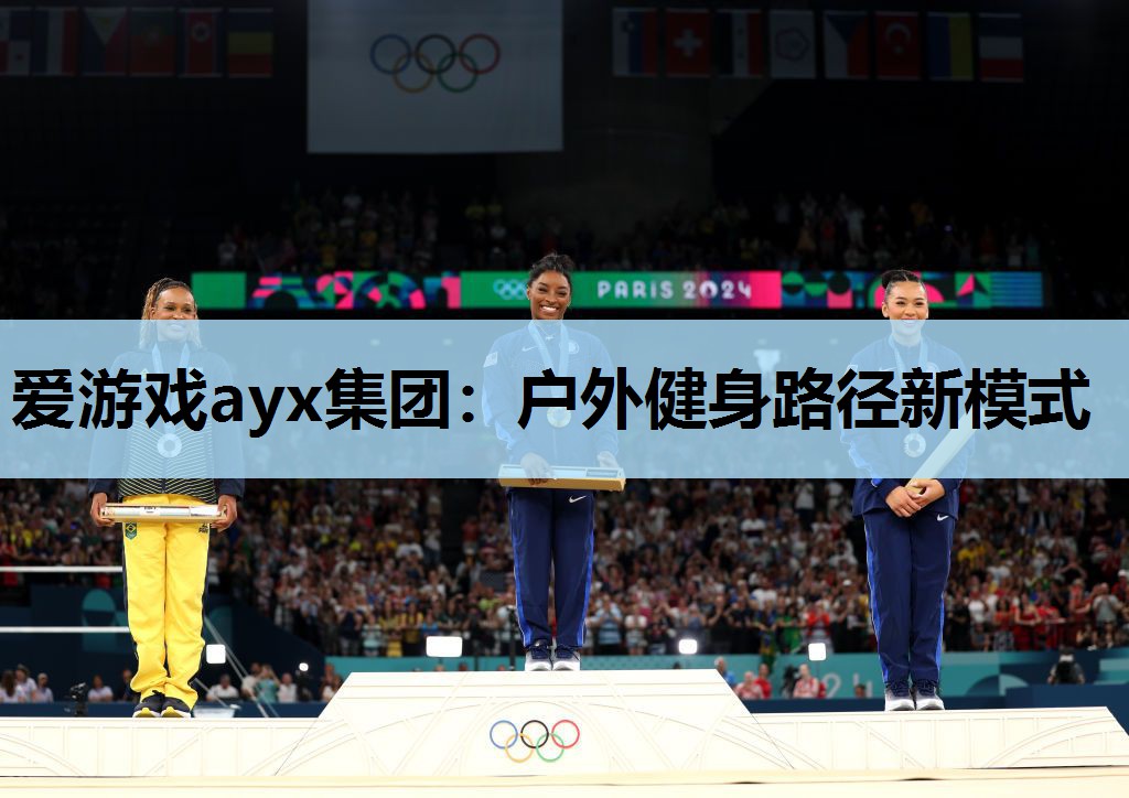 爱游戏ayx集团：户外健身路径新模式