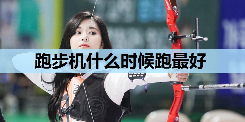 跑步机什么时候跑最好