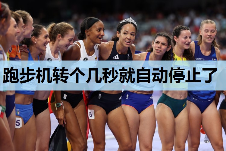 跑步机转个几秒就自动停止了
