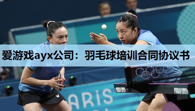 爱游戏ayx公司：羽毛球培训合同协议书