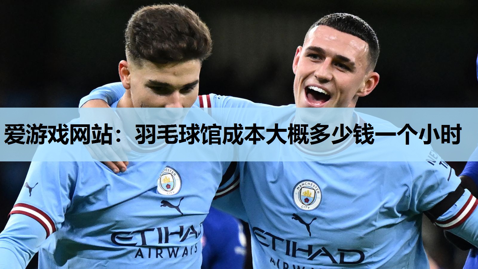 爱游戏网站：羽毛球馆成本大概多少钱一个小时