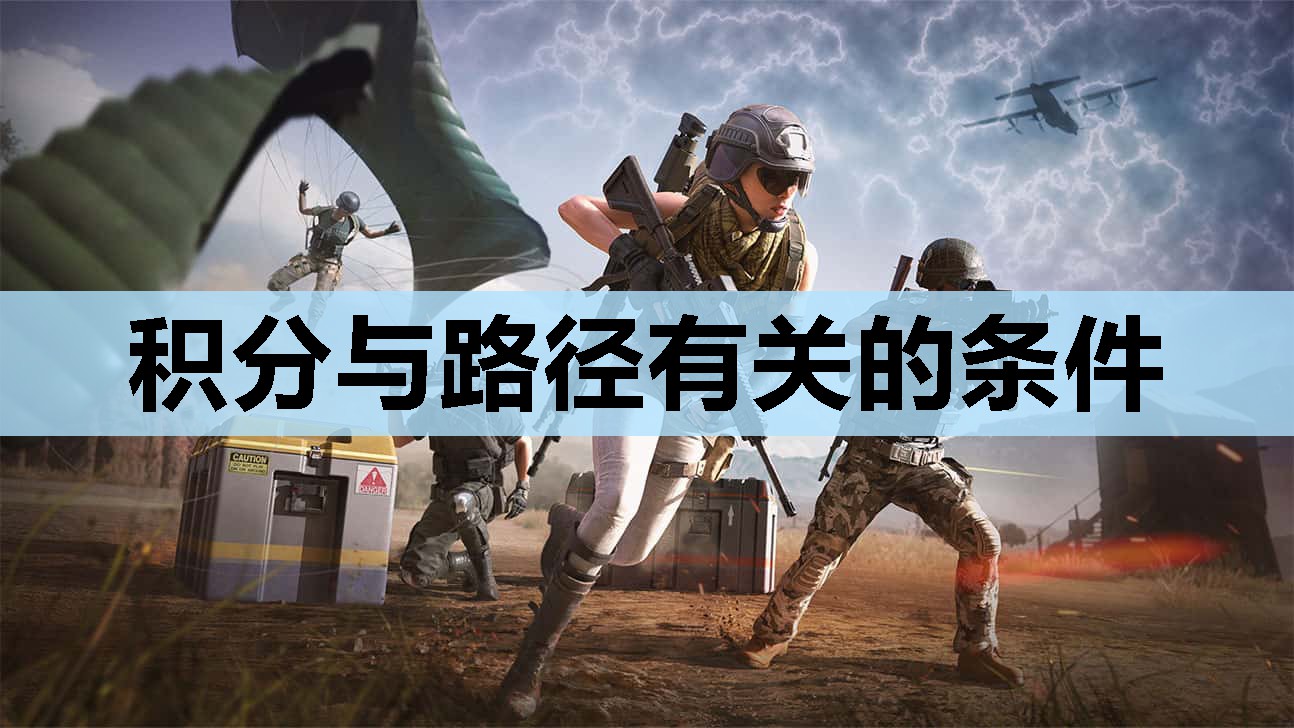 积分与路径有关的条件