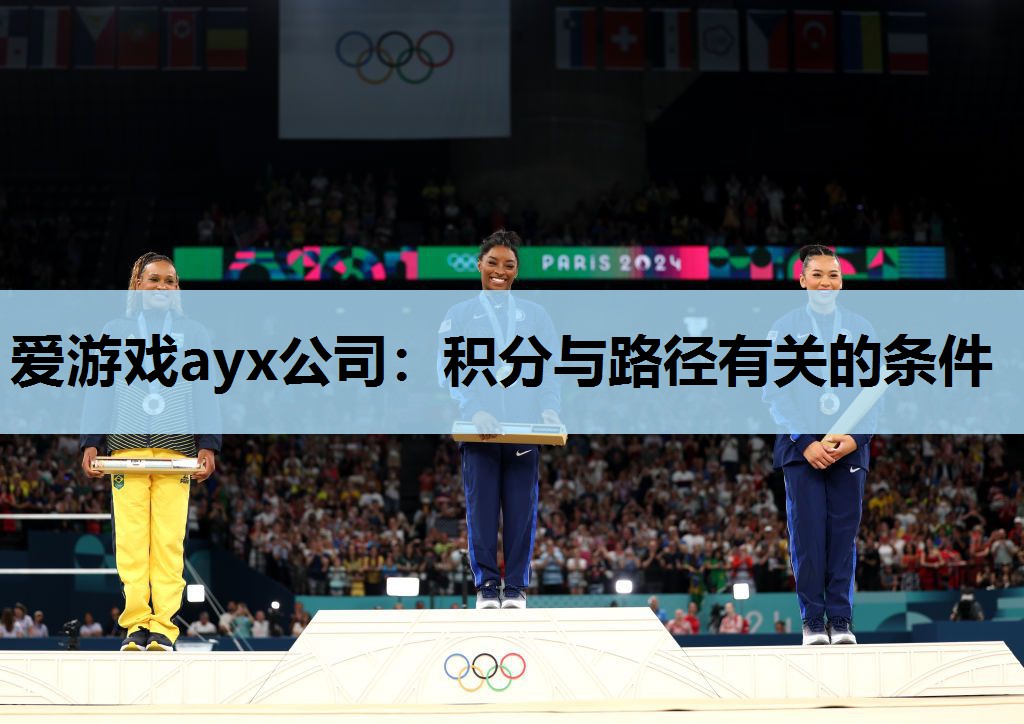 爱游戏ayx公司：积分与路径有关的条件