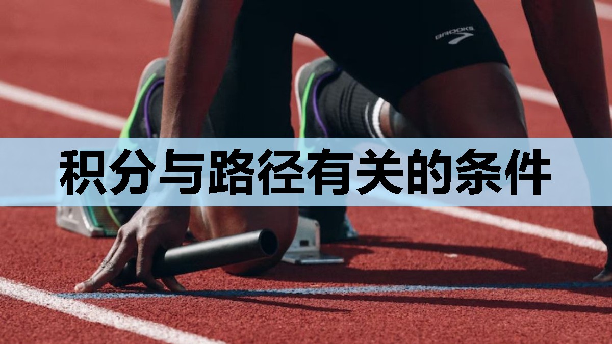 积分与路径有关的条件