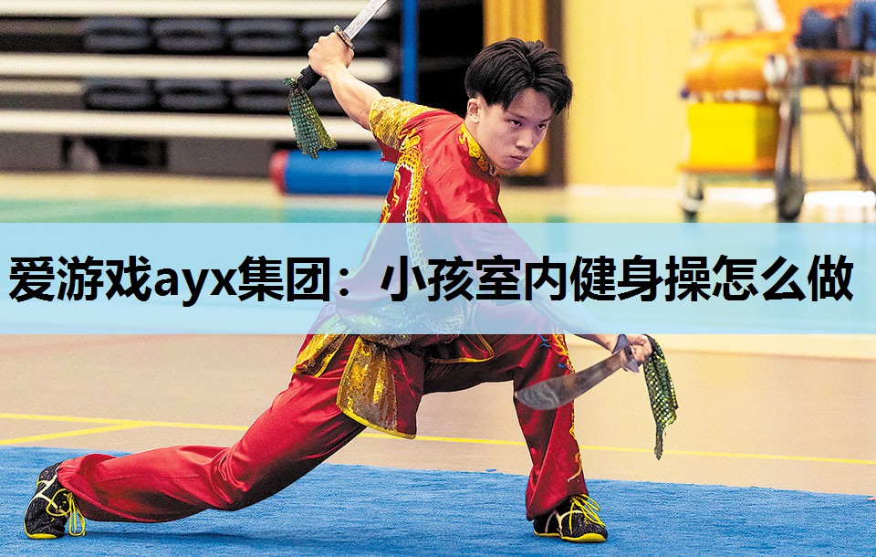 小孩室内健身操怎么做 小孩室内健身操怎么做