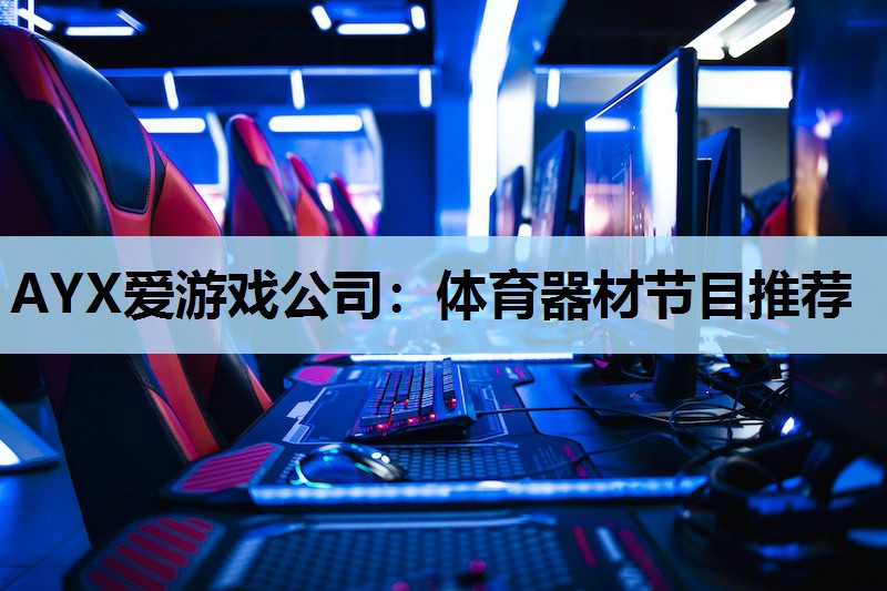 体育器材节目推荐 体育器材节目推荐