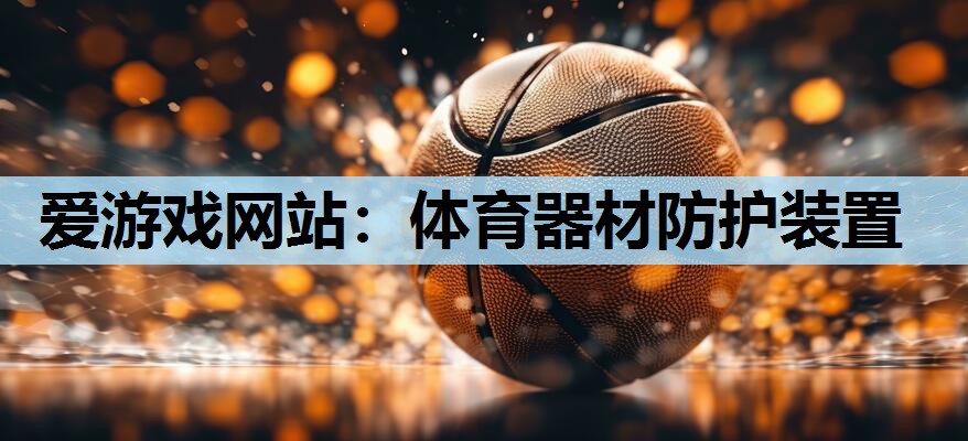 体育器材防护装置 体育器材防护装置
