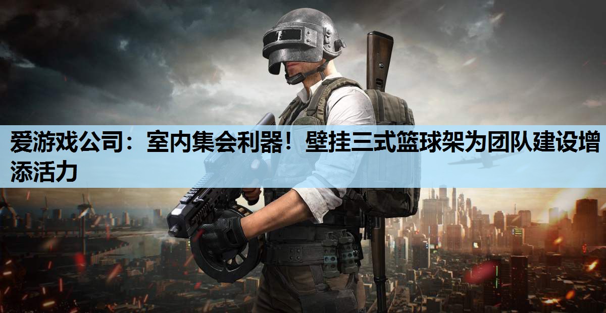 室内集会利器!壁挂三式篮球架为团队建设增添活力 室内集会利器!壁挂三式篮球架为团队建设增添活力