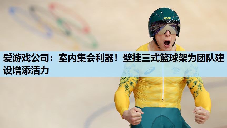 室内集会利器!壁挂三式篮球架为团队建设增添活力 室内集会利器!壁挂三式篮球架为团队建设增添活力
