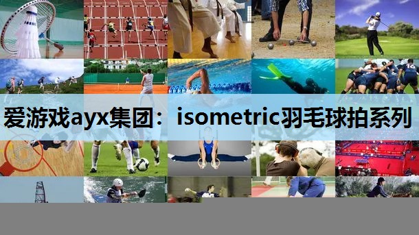 isometric羽毛球拍系列