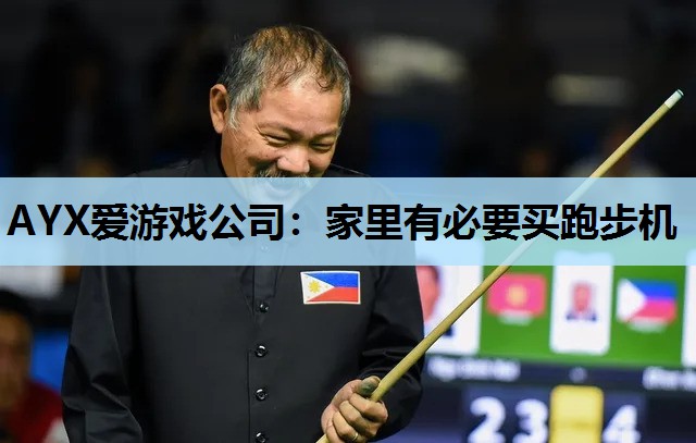家里有必要买跑步机 家里有必要买跑步机