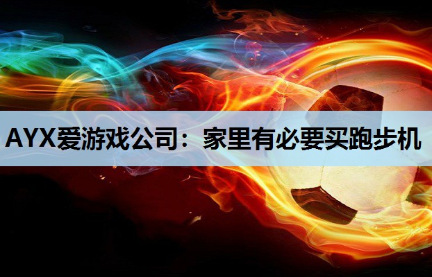 家里有必要买跑步机 家里有必要买跑步机