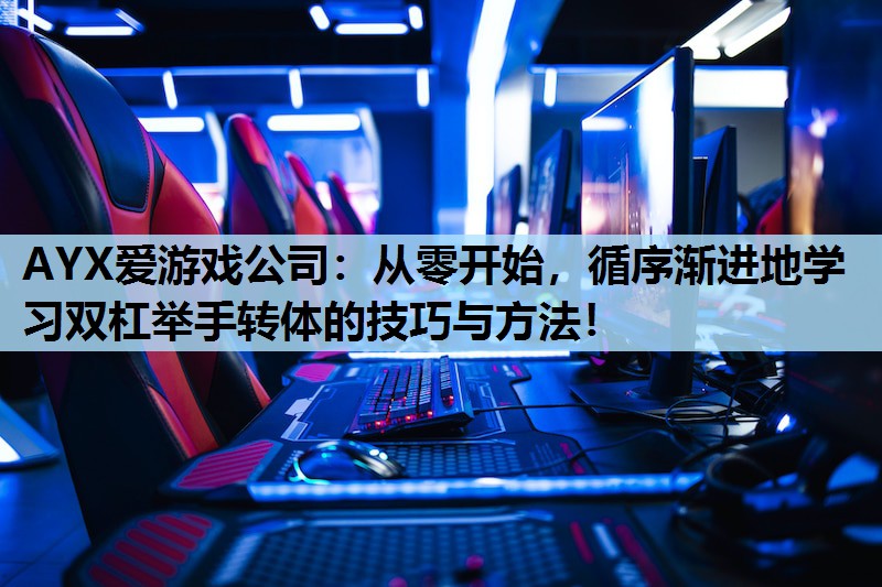 从零开始，循序渐进地学习双杠举手转体的技巧与方法！