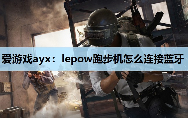 lepow跑步机怎么连接蓝牙