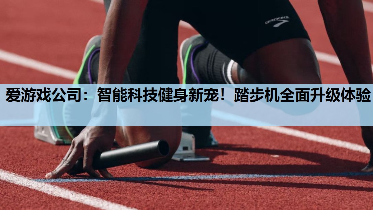 智能科技健身新宠!踏步机全面升级体验 智能科技健身新宠!踏步机全面升级体验