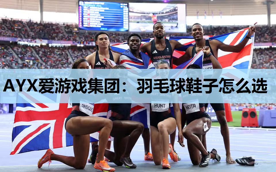 羽毛球鞋子怎么选 羽毛球鞋子怎么选