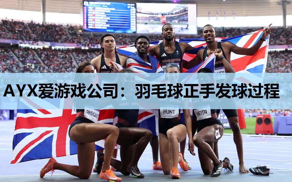 羽毛球正手发球过程 羽毛球正手发球过程