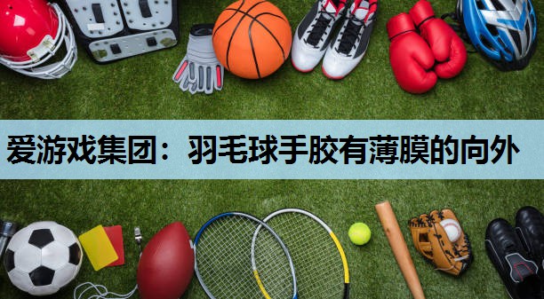 羽毛球手胶有薄膜的向外 羽毛球手胶有薄膜的向外