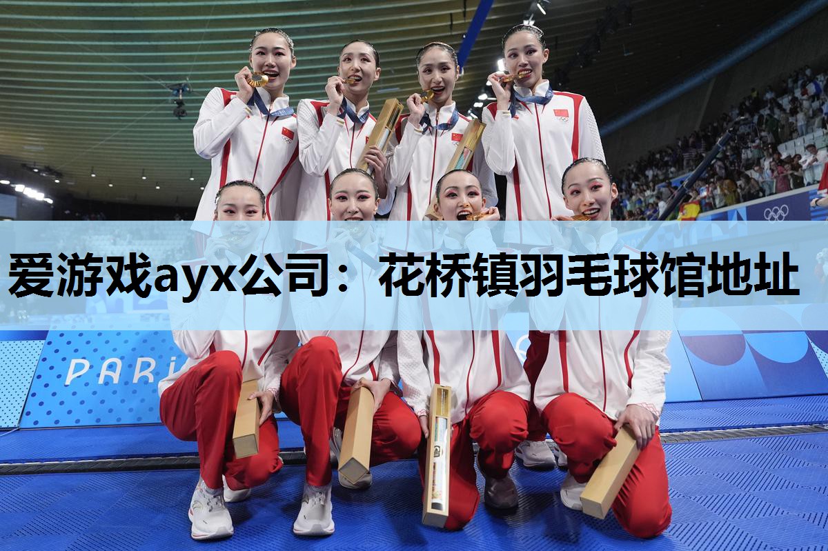 花桥镇羽毛球馆地址 花桥镇羽毛球馆地址