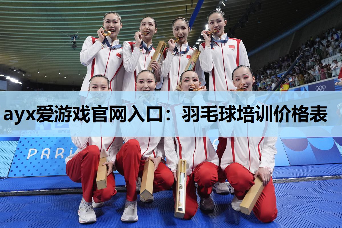 羽毛球培训价格表 羽毛球培训价格表