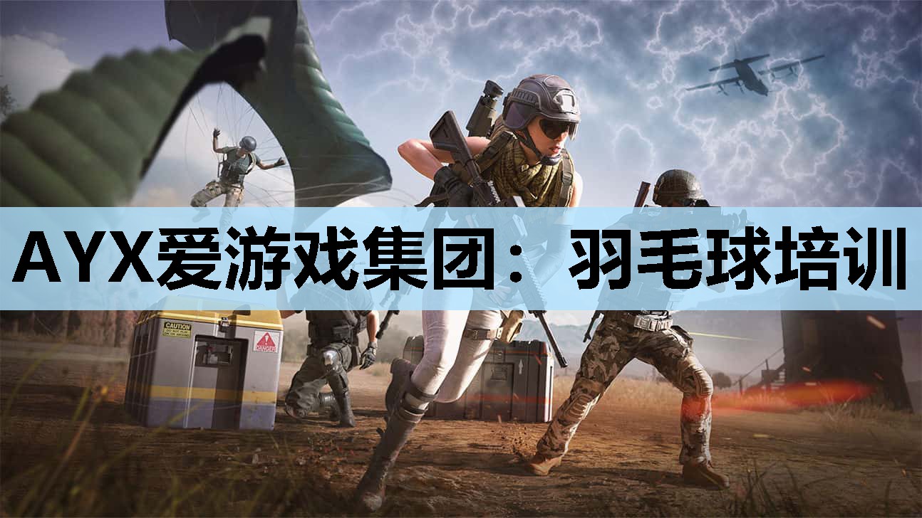 羽毛球培训 羽毛球培训