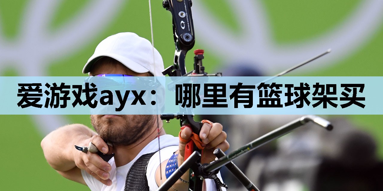 哪里有篮球架买 哪里有篮球架买