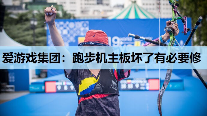 跑步机主板坏了有必要修 跑步机主板坏了有必要修